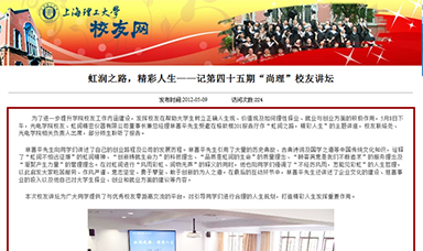 虹潤(rùn)之路，精彩人生——記第四十五期“尚理”校友講壇