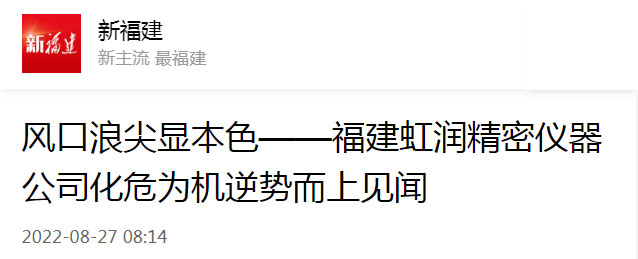 轉(zhuǎn)載自新福建：風(fēng)口浪尖顯本色——福建虹潤精密儀器公司化危為機(jī)逆勢而上見聞