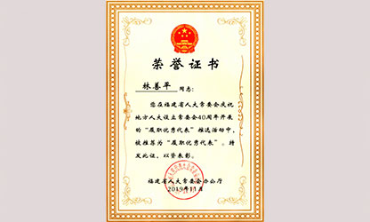 虹潤(rùn)公司董事長(zhǎng)林善平榮獲“福建省人大常委會(huì)40周年履職優(yōu)秀代表”榮譽(yù)稱號(hào)