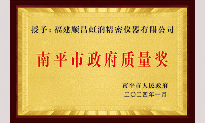 立足世界爭一流，質(zhì)量強企開新局！我市三家企業(yè)榮膺“南平市政府質(zhì)量獎”，虹潤成功入圍!