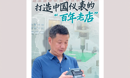 轉(zhuǎn)載自《福建日報》——看見你丨打造中國儀表的“百年老店”，這位福建人憑什么？